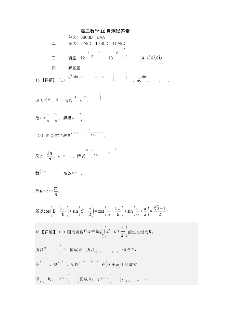 黑龙江省哈尔滨师范大学附属中学2024-2025学年高三上学期10月月考数学_高三数学2024.10答案.docx_第1页