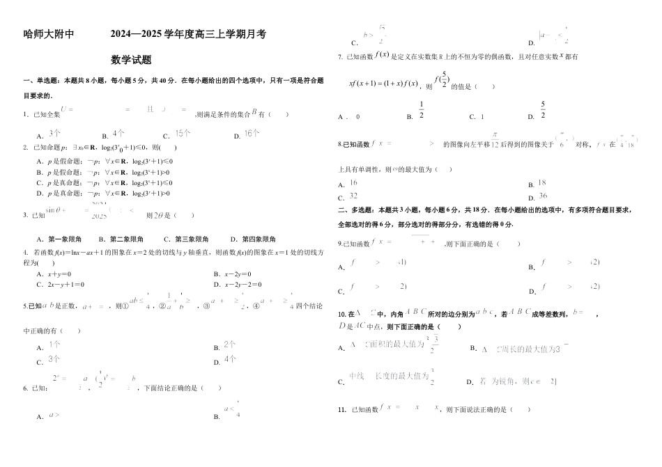 黑龙江省哈尔滨师范大学附属中学2024-2025学年高三上学期10月月考数学_高三数学2024.10试题.docx_第1页