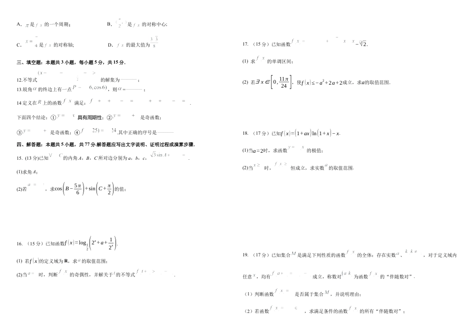 黑龙江省哈尔滨师范大学附属中学2024-2025学年高三上学期10月月考数学_高三数学2024.10试题.docx_第2页