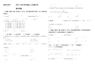 黑龙江省哈尔滨师范大学附属中学2024-2025学年高三上学期10月月考数学_高三数学2024.10试题.docx
