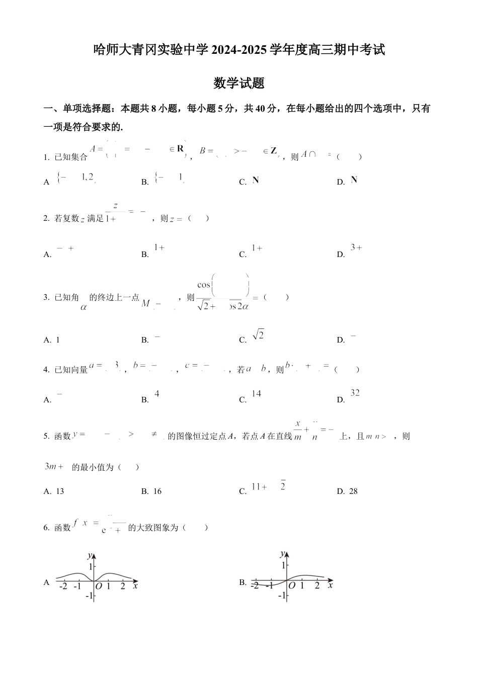 黑龙江省哈尔滨师范大学青冈实验中学校2025届高三上学期期中考试数学.docx_第1页