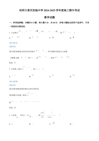 黑龙江省哈尔滨师范大学青冈实验中学校2025届高三上学期期中考试数学答案.docx