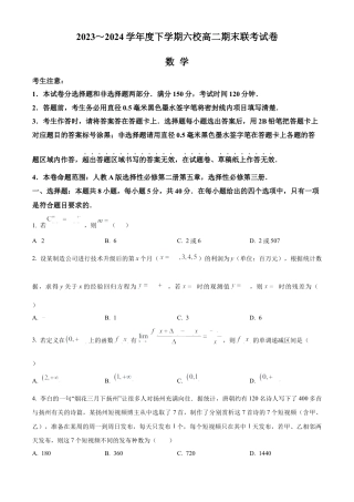 黑龙江省哈尔滨市六校2023-2024学年高二下学期期末联考试题 数学 Word版含解析.docx