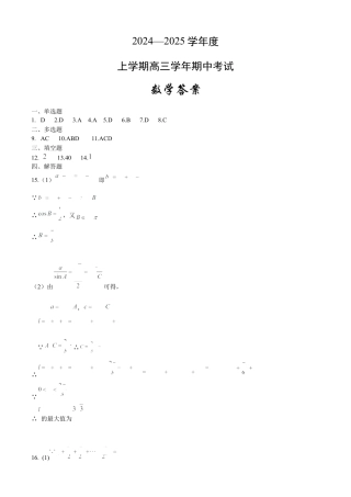 黑龙江省哈尔滨市师范大学附属中学2025届高三上学期期中考试  数学  Word版含答案_师大附中数学答案.docx