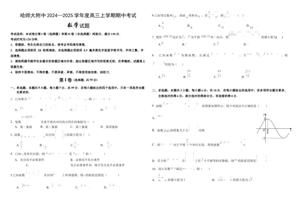 黑龙江省哈尔滨市师范大学附属中学2025届高三上学期期中考试  数学  Word版含答案_数学试卷.docx_第1页