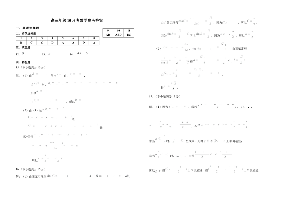 黑龙江省龙东联盟2024-2025学年高三上学期10月月考数学试题答案.docx_第1页