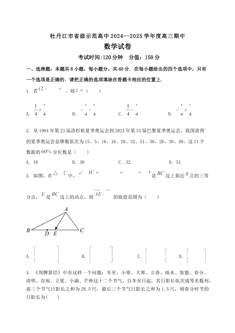黑龙江省牡丹江市省级示范高中2024-2025学年高三上学期期中考试 数学 Word版含解析.docx_第1页