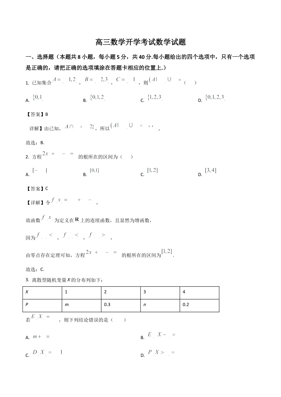 吉林省梅河口市第五中学2026届高三上学期开学考试 数学 Word版含解析.docx_第1页
