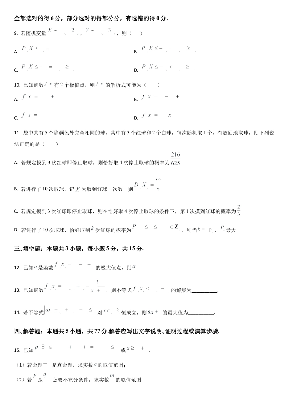 吉林省通化市梅河口市第五中学2024-2025学年高二下学期7月期末考试数学试题（含答案）.docx_第2页