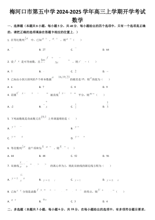 吉林省通化市梅河口市第五中学2024-2025学年高三上学期开学考试数学试题（含答案）.docx