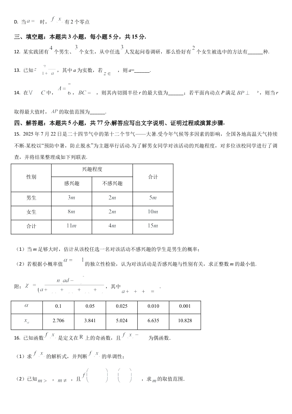 吉林省通化市梅河口市第五中学2025-2026学年高三上学期9月月考数学试题（含答案）.docx_第3页