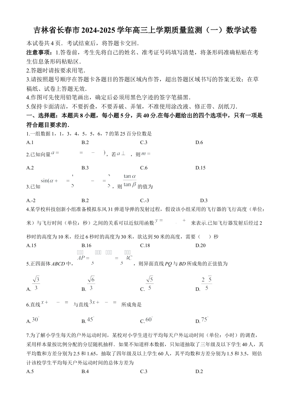 吉林省长春市2024-2025学年高三上学期质量监测(一)数学试卷.docx_第1页