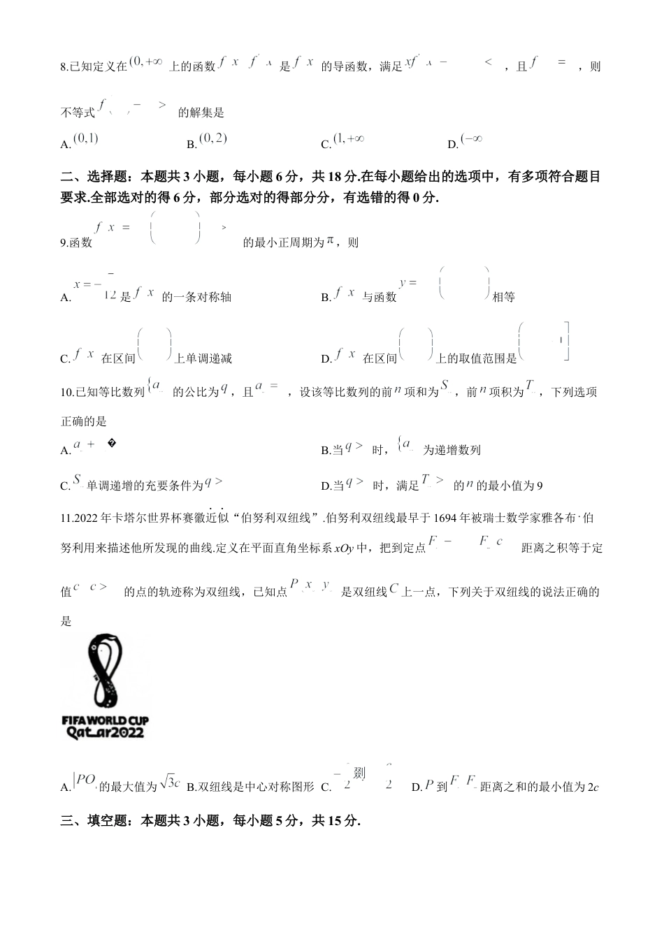 吉林省长春市2024-2025学年高三上学期质量监测(一)数学试卷.docx_第2页