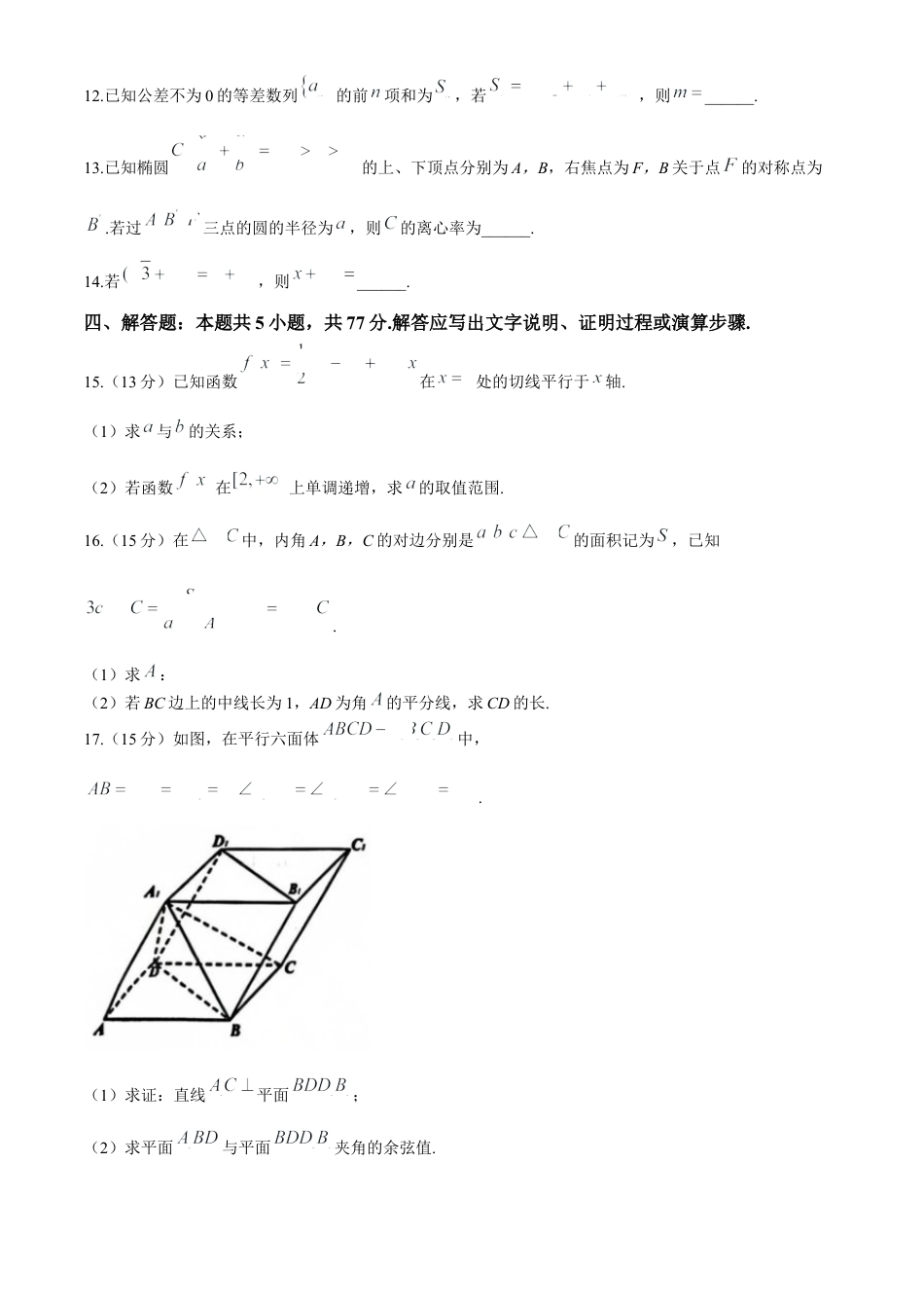 吉林省长春市2024-2025学年高三上学期质量监测(一)数学试卷.docx_第3页