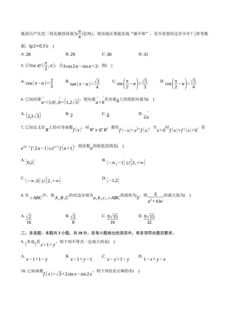 吉林省长春市东北师范大学附属中学2025届高三上学期第二次摸底考试数学试题（含答案）.docx_第2页
