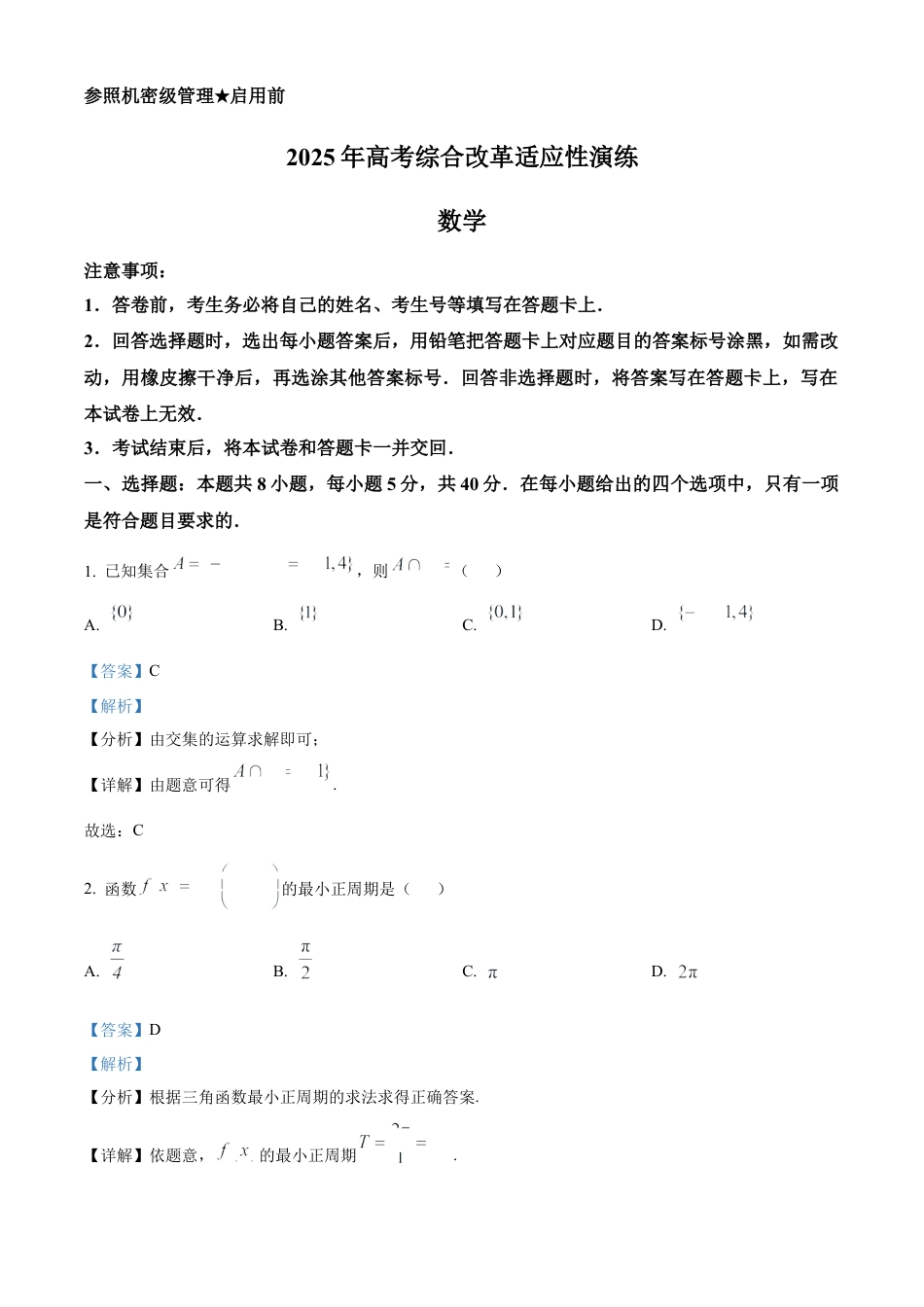 精品解析：2025年1月八省联考数学（解析版）.docx_第1页