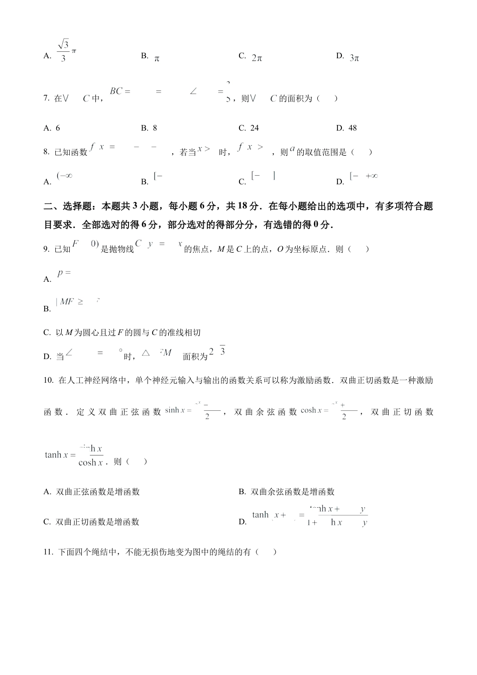 精品解析：2025年1月八省联考数学（原卷版）.docx_第2页