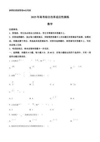精品解析：2025年1月八省联考数学（原卷版）.docx