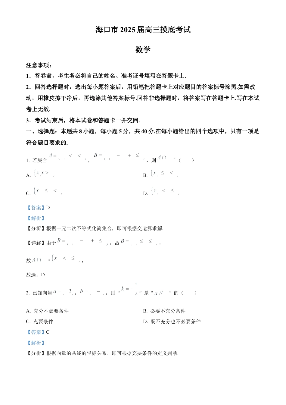 精品解析：海南省海口市2025届高三上学期摸底考试数学试题（解析版）.docx_第1页