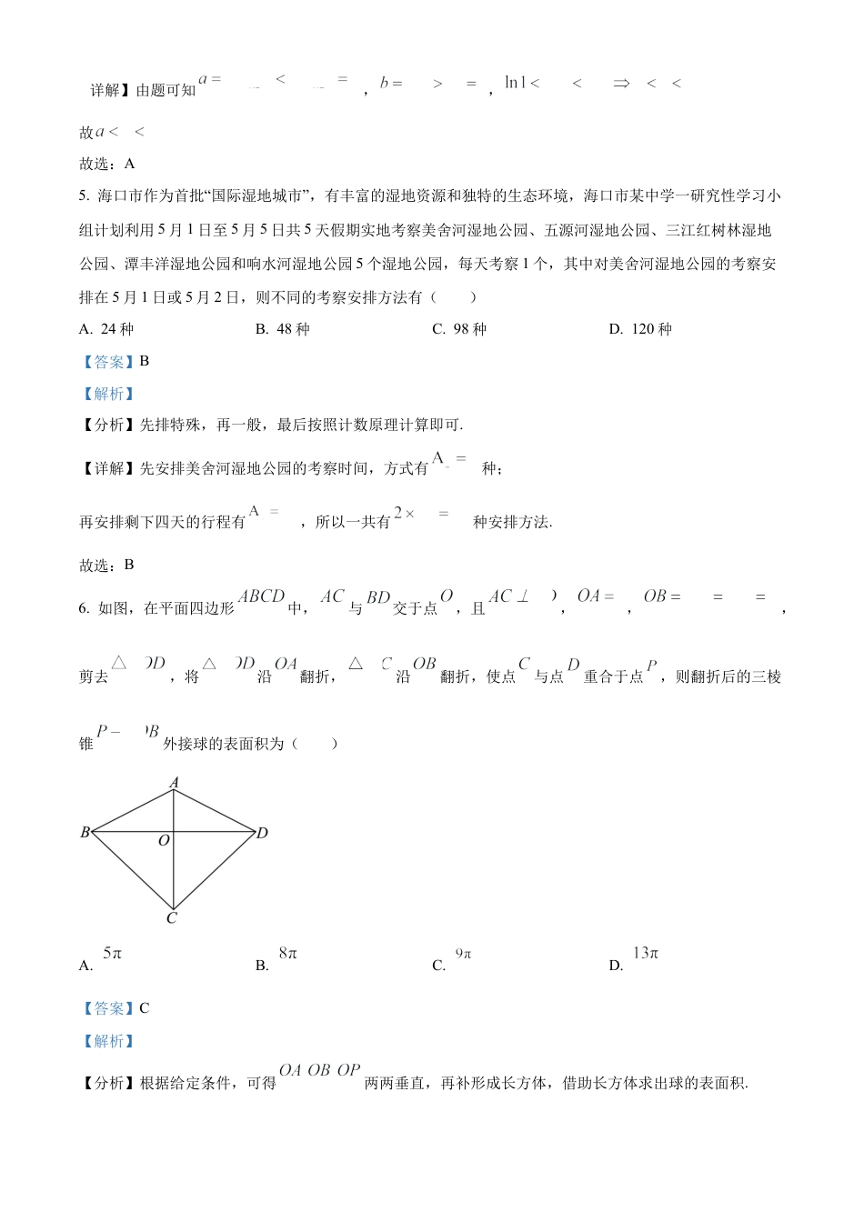 精品解析：海南省海口市2025届高三上学期摸底考试数学试题（解析版）.docx_第3页