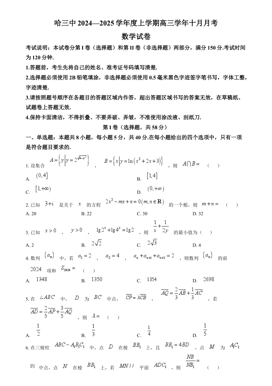 精品解析：黑龙江省哈尔滨市第三中学校2024-2025学年高三上学期十月月考数学试卷（原卷版）.docx_第1页