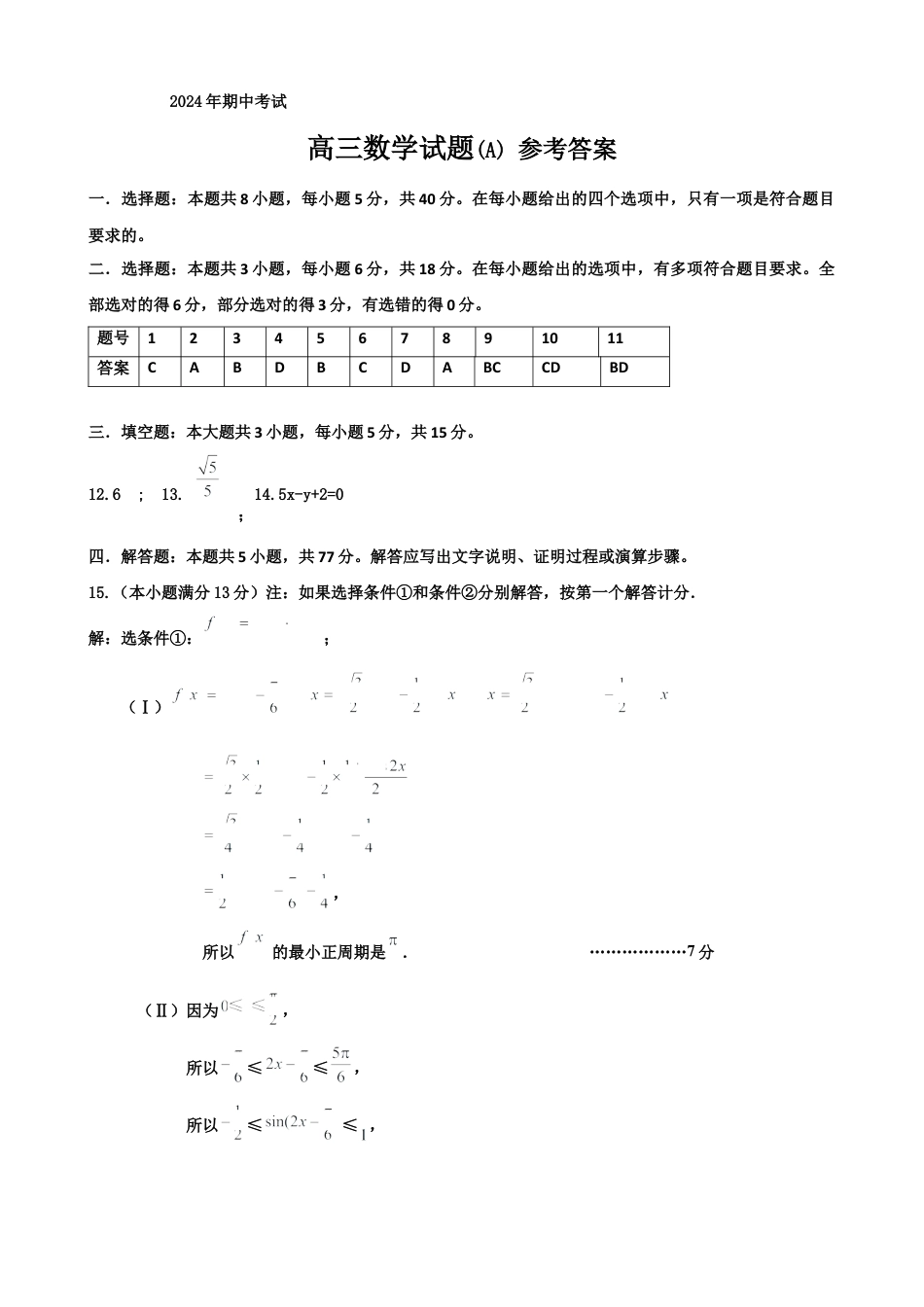 辽宁省鞍山市重点高中协作校2025届高三上学期期中考试数学答案.docx_第1页