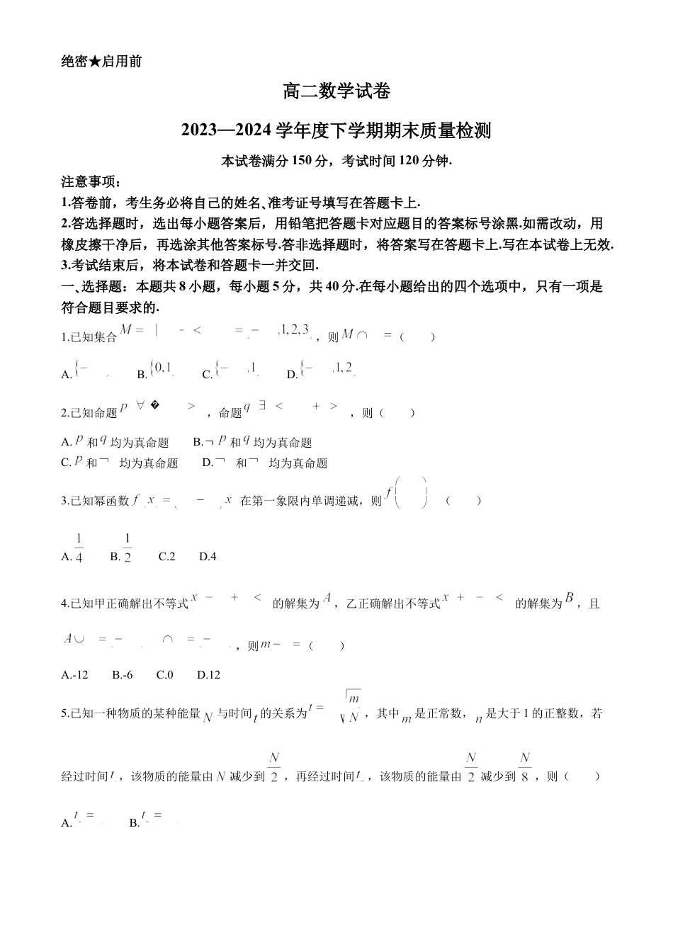 辽宁省本溪市县级重点高中协作体2023-2024学年高二下学期7月期末考试 数学 Word版含解析.docx_第1页