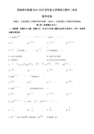 辽宁省大连市滨城高中联盟2024-2025学年高三上学期期中考试数学.docx