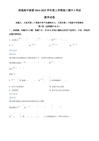 辽宁省大连市滨城高中联盟2024-2025学年高三上学期期中考试数学答案.docx