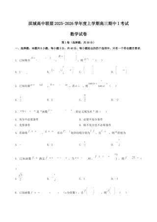 辽宁省大连市滨城高中联盟2026届高三上学期10月份月考（期中）数学试题 （含简略答案）.docx