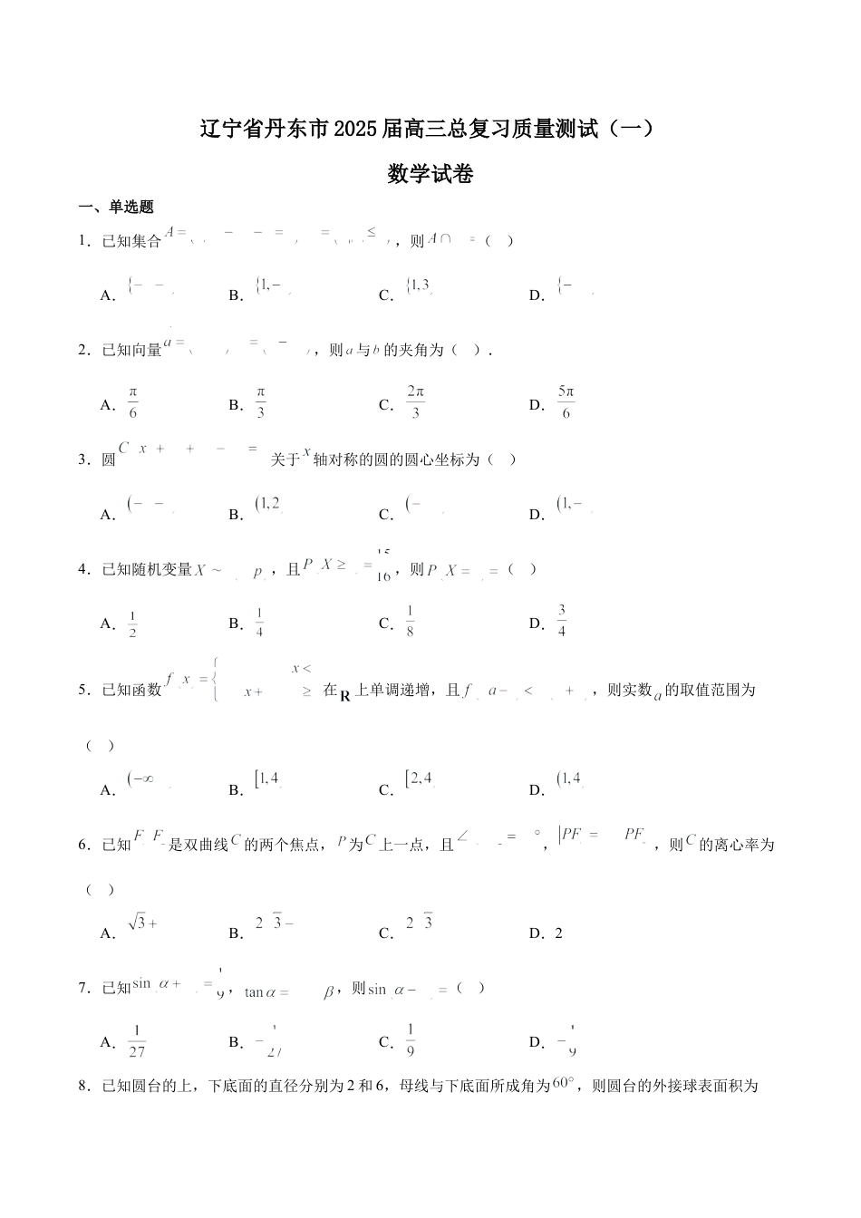 辽宁省丹东市2025届高三下学期3月总复习质量测试（一）数学 Word版含解析.docx_第1页