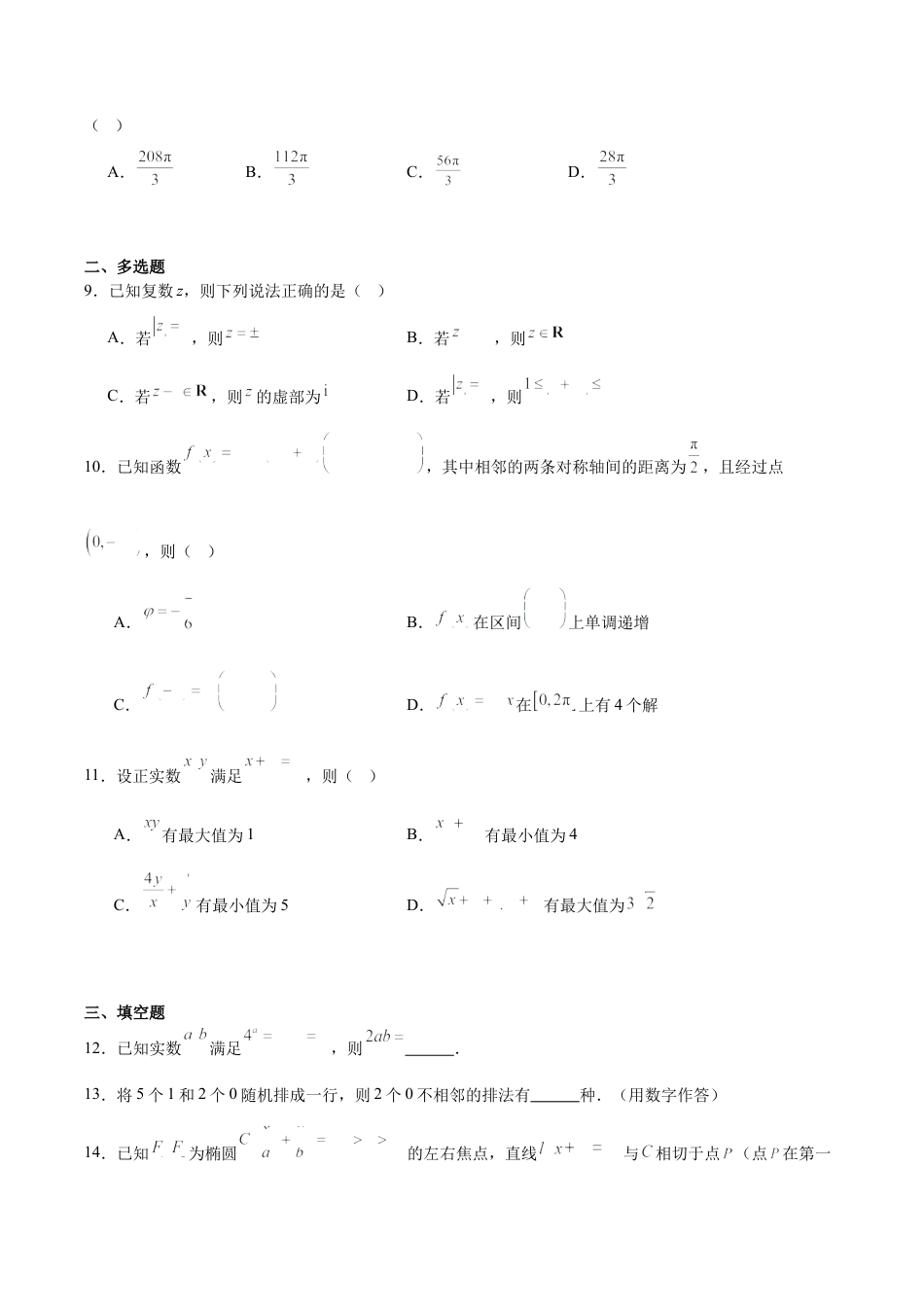 辽宁省丹东市2025届高三下学期3月总复习质量测试（一）数学 Word版含解析.docx_第2页