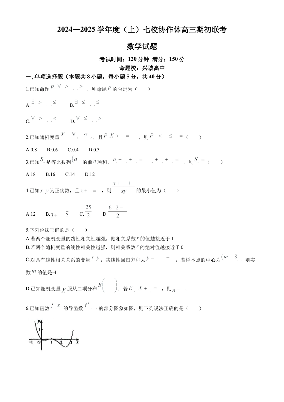 辽宁省七校协作体2024-2025学年度（上）高三期初考试数学试题（含答案）.docx_第1页