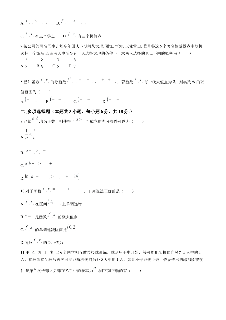辽宁省七校协作体2024-2025学年度（上）高三期初考试数学试题（含答案）.docx_第2页