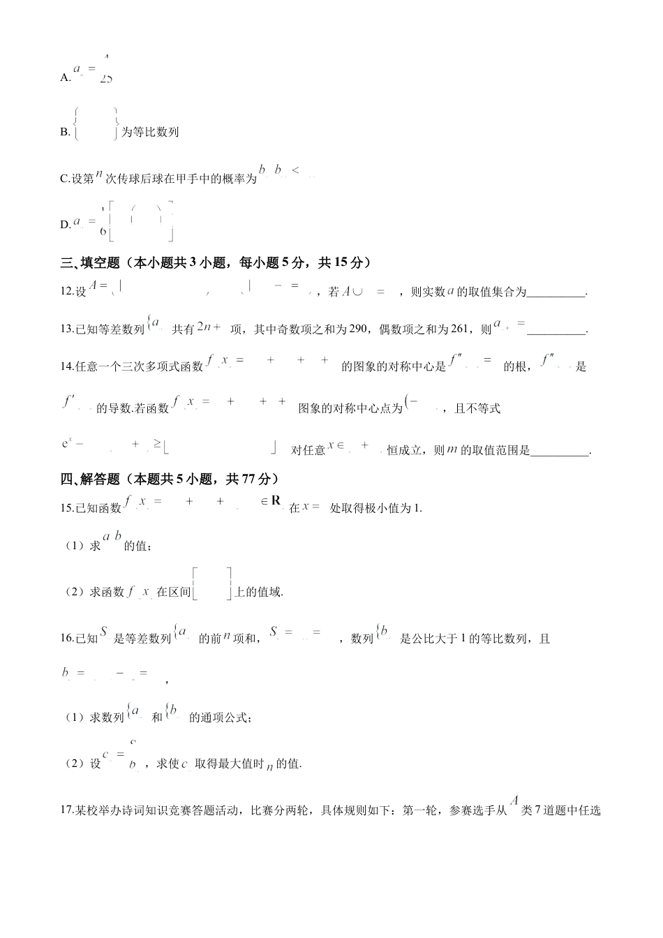 辽宁省七校协作体2024-2025学年度（上）高三期初考试数学试题（含答案）.docx_第3页