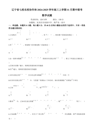 辽宁省七校协作体2024-2025学年高三上学期11月期中联考试题 数学 Word版含答案.docx