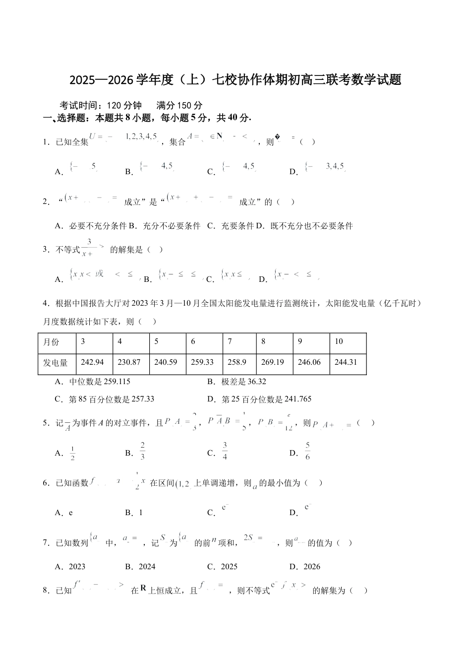 辽宁省七校协作体2026届高三上学期期初联考数学试卷（含答案）.docx_第1页