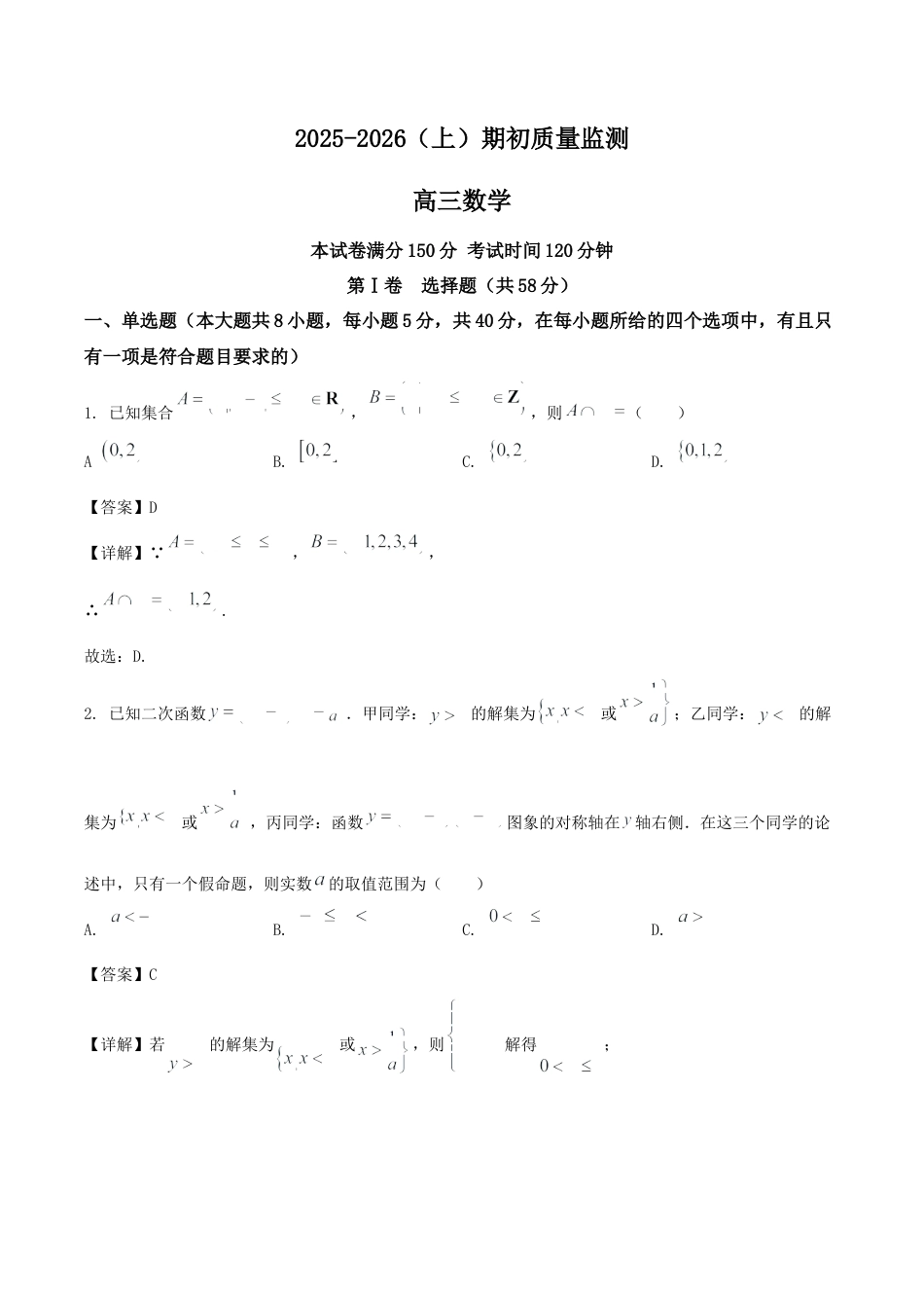辽宁省沈文新高考研究联盟2026届高三上学期期初质量监测试题 数学 Word版含解析.docx_第1页