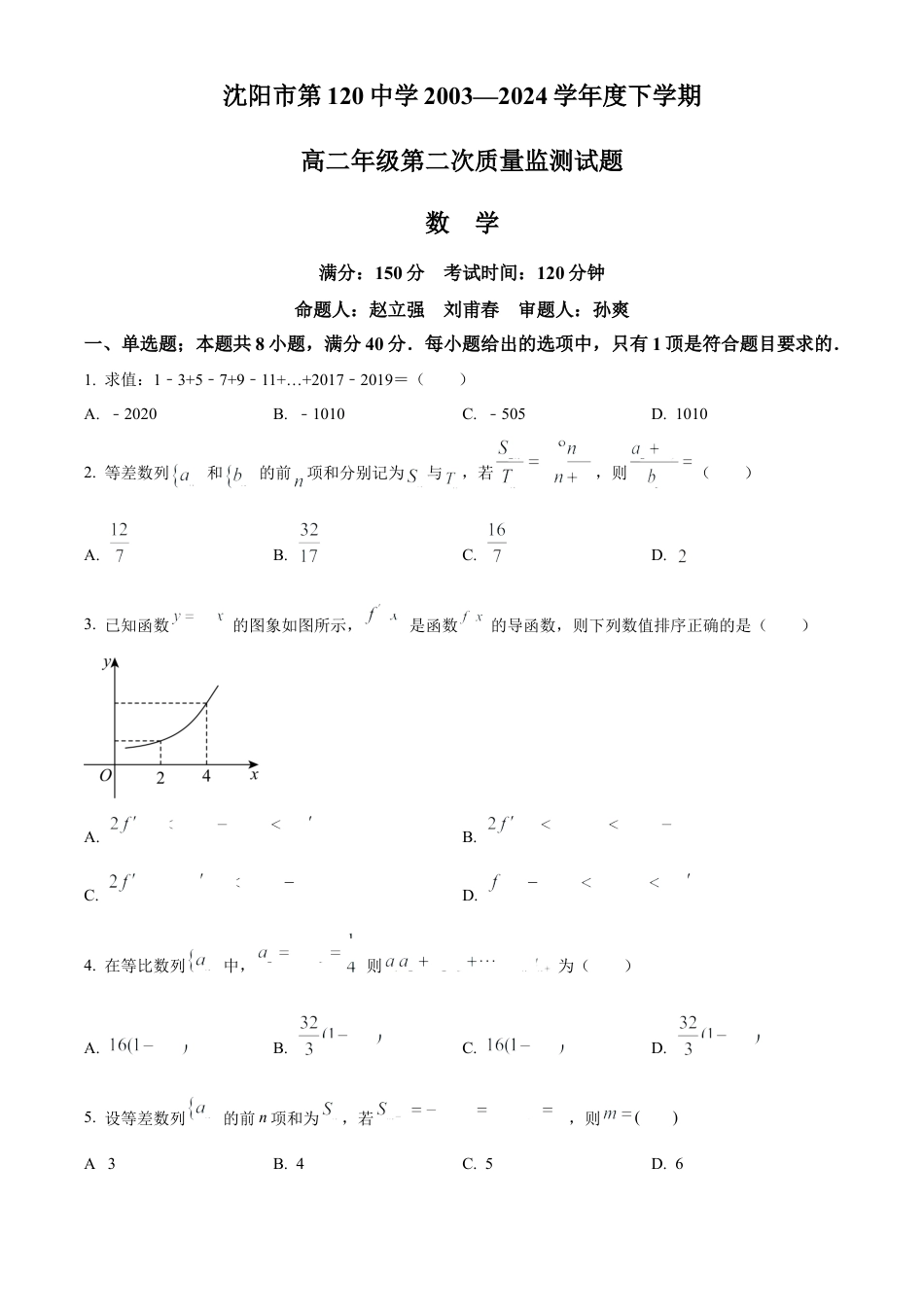 辽宁省沈阳市第一二〇中学2023-2024学年高二下学期第二次质量监测试题 数学 Word版含解析.docx_第1页