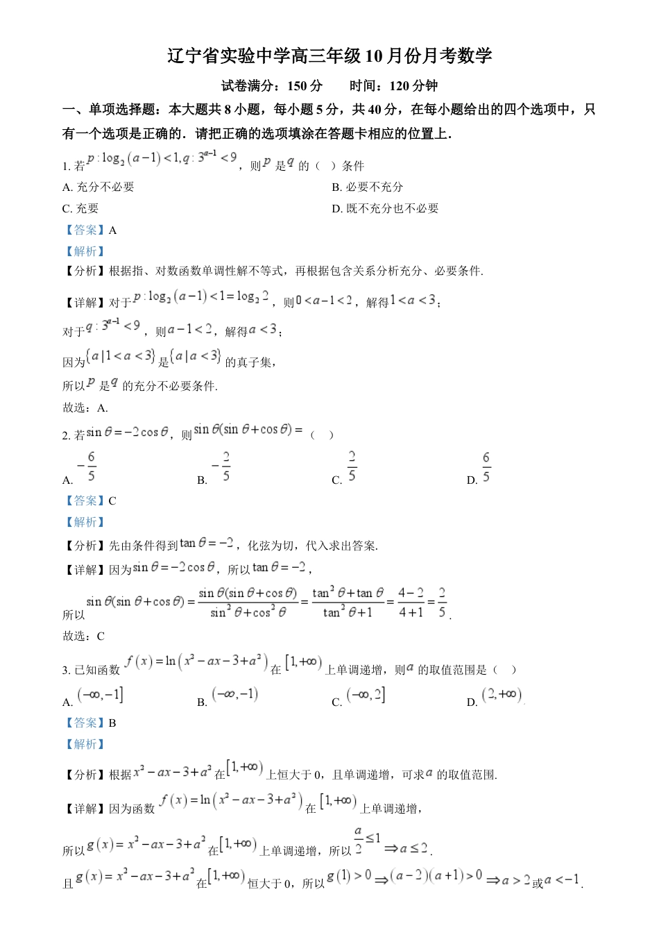 辽宁省沈阳市辽宁实验中学2025届高三上学期10月月考数学试题（解析版）.docx_第1页