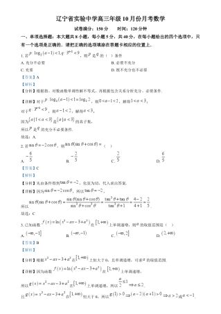 辽宁省沈阳市辽宁实验中学2025届高三上学期10月月考数学试题（解析版）.docx