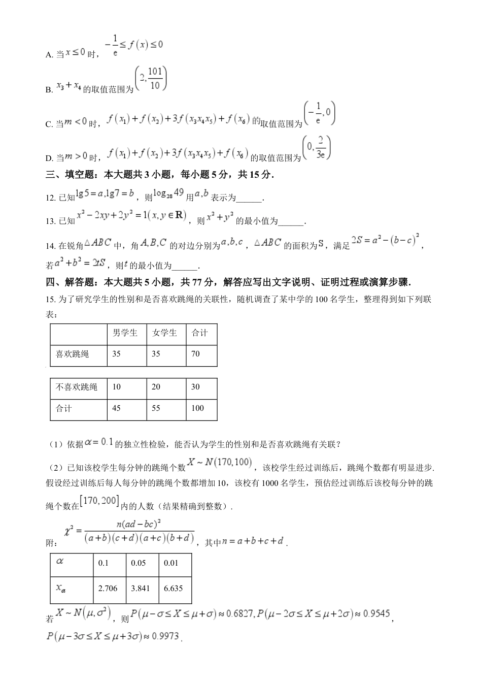 辽宁省沈阳市辽宁实验中学2025届高三上学期10月月考数学试题（原卷版）.docx_第3页