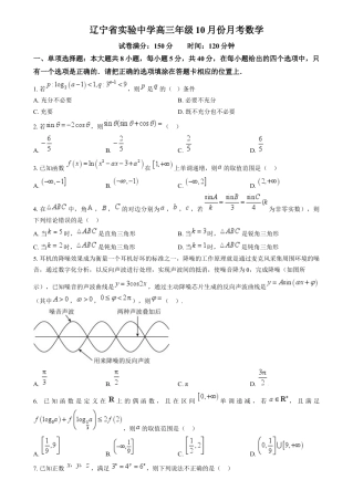 辽宁省沈阳市辽宁实验中学2025届高三上学期10月月考数学试题（原卷版）.docx