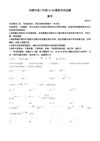内蒙古赤峰市2024-2025学年高三11月模拟考试数学试卷.docx