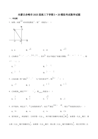 内蒙古赤峰市2025届高三下学期3·20模拟考试数学试卷（含答案）.docx