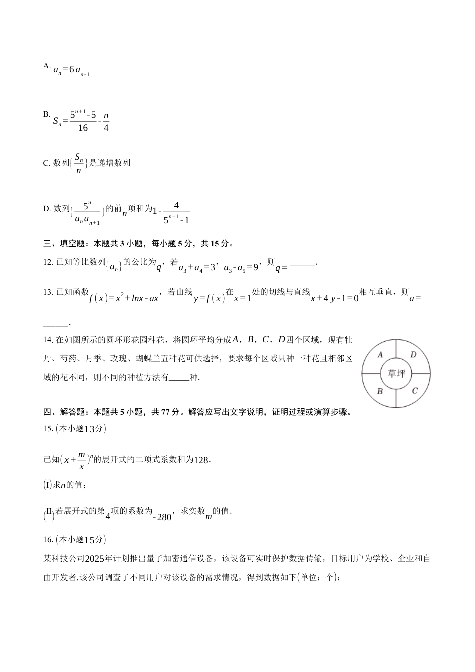 陕西省安康市七校2024-2025学年高二下学期7月期末联考数学试卷（含答案）.docx_第3页