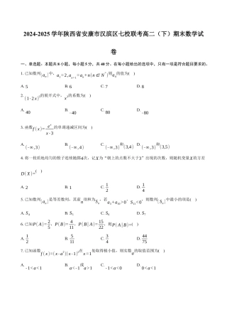 陕西省安康市七校2024-2025学年高二下学期7月期末联考数学试卷（含答案）.docx