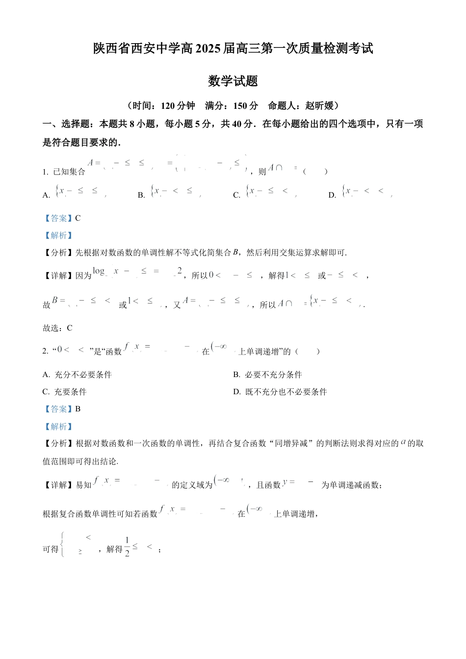 陕西省西安中学2024-2025学年高三上学期10月月考数学试题答案.docx_第1页