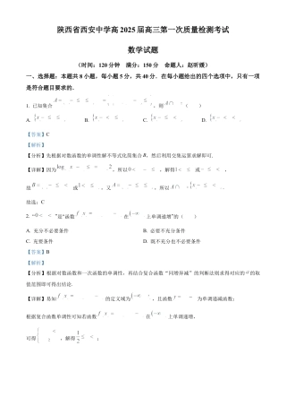 陕西省西安中学2024-2025学年高三上学期10月月考数学试题答案.docx