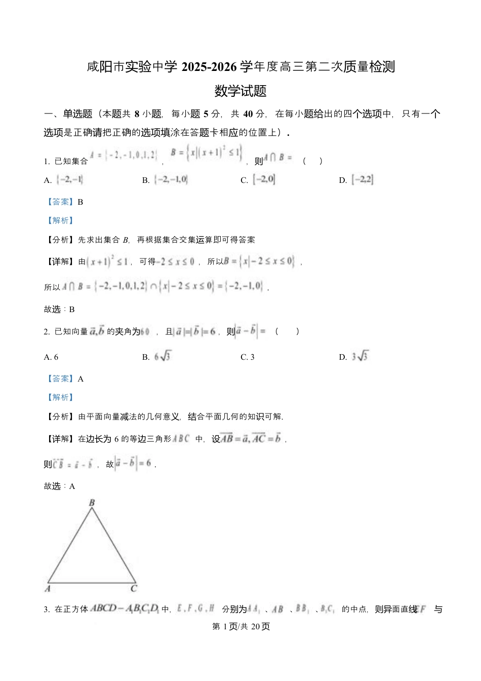 陕西省咸阳市实验中学2026届高三上学期第二次质量检测+数学答案.docx_第1页